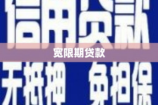 天台宽限期贷款