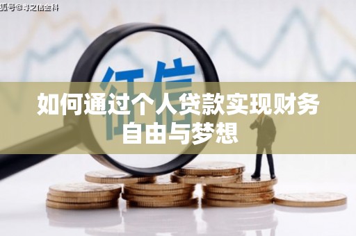 天台如何通过个人贷款实现财务自由与梦想