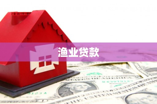 天台渔业贷款