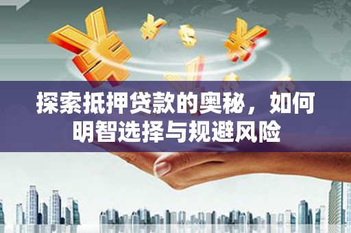 天台探索抵押贷款的奥秘，如何明智选择与规避风险