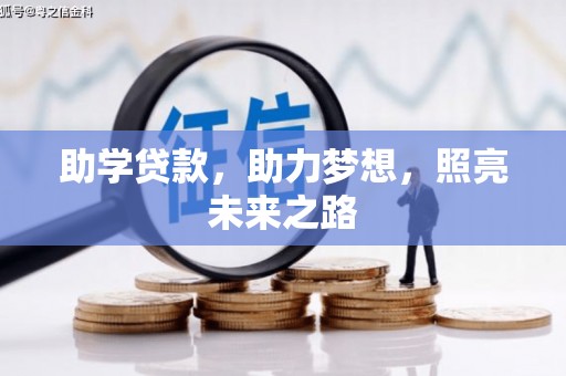 天台助学贷款，助力梦想，照亮未来之路