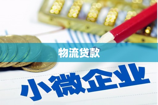 天台物流贷款