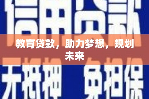 天台教育贷款，助力梦想，规划未来