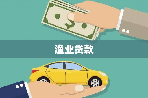 天台渔业贷款