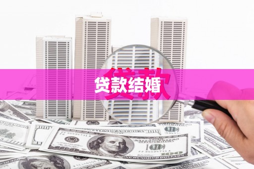 天台贷款结婚