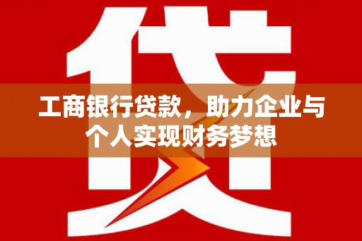 天台工商银行贷款，助力企业与个人实现财务梦想