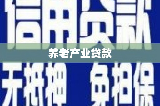 天台养老产业贷款