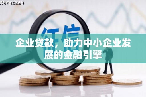 天台企业贷款，助力中小企业发展的金融引擎