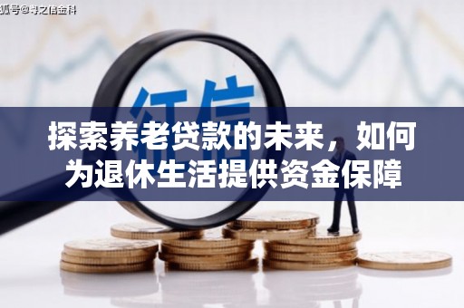天台探索养老贷款的未来，如何为退休生活提供资金保障