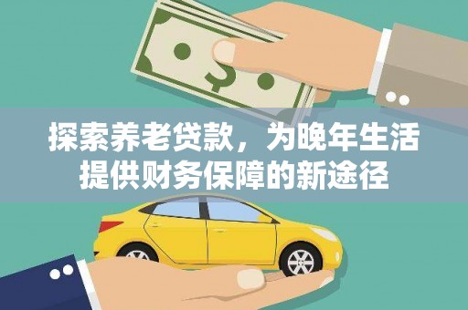 天台探索养老贷款，为晚年生活提供财务保障的新途径
