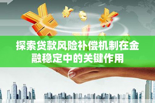 天台探索贷款风险补偿机制在金融稳定中的关键作用