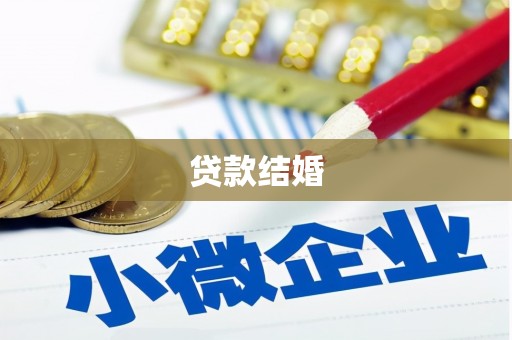 天台贷款结婚