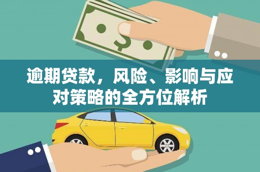 天台逾期贷款，风险、影响与应对策略的全方位解析
