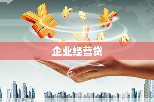 天台企业经营贷