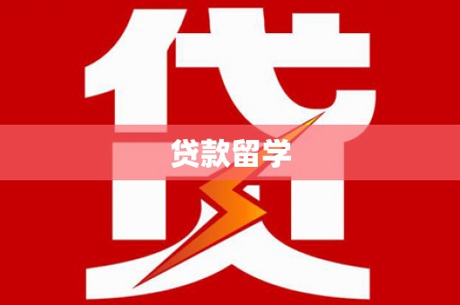 天台贷款留学
