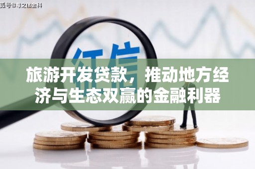 天台旅游开发贷款，推动地方经济与生态双赢的金融利器