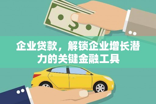 天台企业贷款，解锁企业增长潜力的关键金融工具