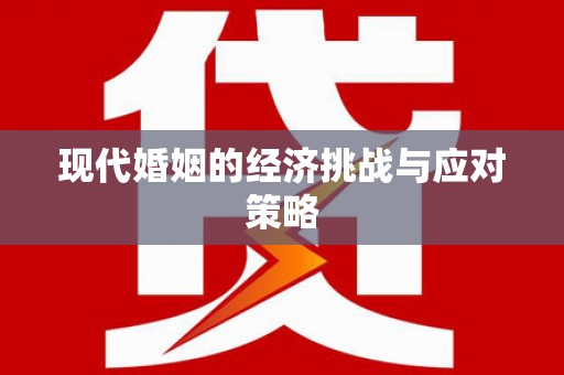 天台现代婚姻的经济挑战与应对策略