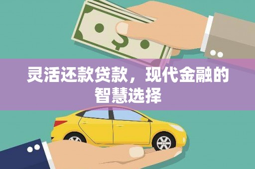 天台灵活还款贷款，现代金融的智慧选择