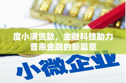 天台度小满贷款，金融科技助力普惠金融的新篇章