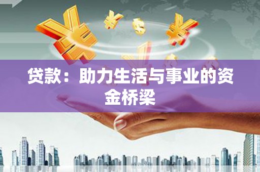 天台贷款：助力生活与事业的资金桥梁