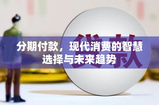 天台分期付款，现代消费的智慧选择与未来趋势