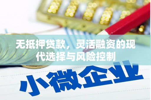 天台无抵押贷款，灵活融资的现代选择与风险控制