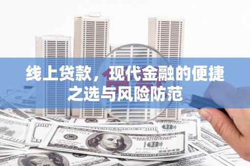 天台线上贷款，现代金融的便捷之选与风险防范