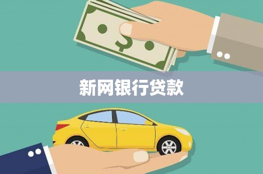 天台新网银行贷款
