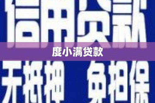 天台度小满贷款