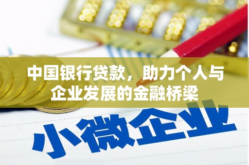 天台中国银行贷款，助力个人与企业发展的金融桥梁