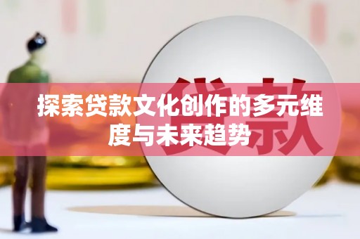 天台探索贷款文化创作的多元维度与未来趋势