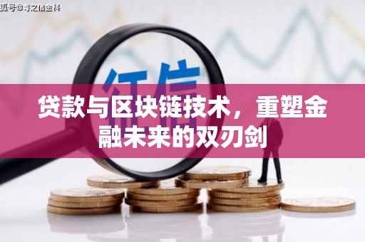天台贷款与区块链技术，重塑金融未来的双刃剑