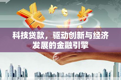 天台科技贷款，驱动创新与经济发展的金融引擎