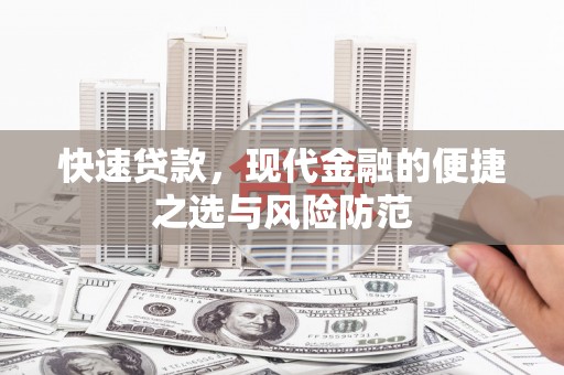 天台快速贷款，现代金融的便捷之选与风险防范