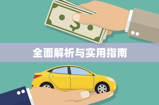 天台全面解析与实用指南