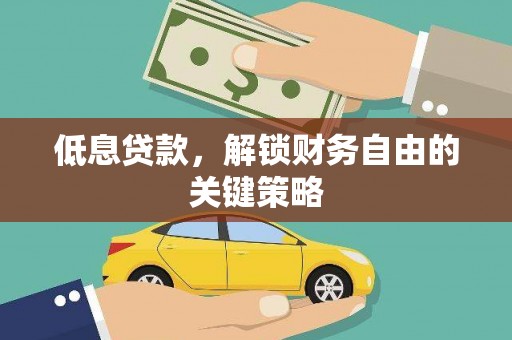 天台低息贷款，解锁财务自由的关键策略