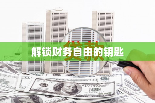 天台解锁财务自由的钥匙