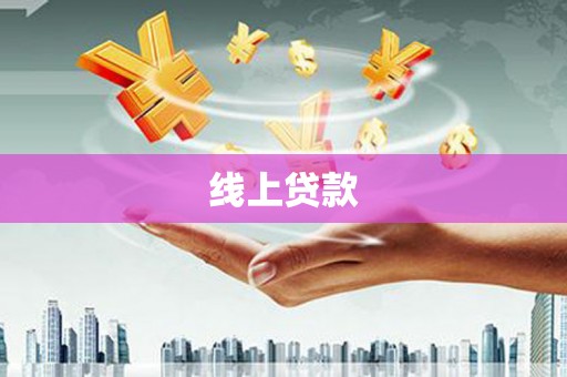 天台线上贷款