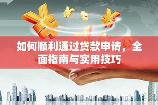天台如何顺利通过贷款申请，全面指南与实用技巧