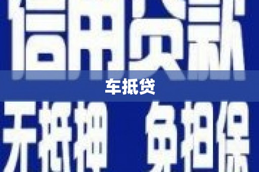 天台车抵贷