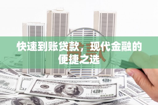 天台快速到账贷款，现代金融的便捷之选