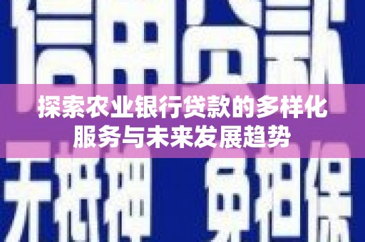 天台探索农业银行贷款的多样化服务与未来发展趋势