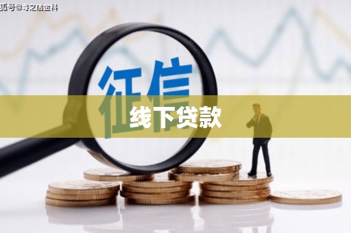 天台线下贷款