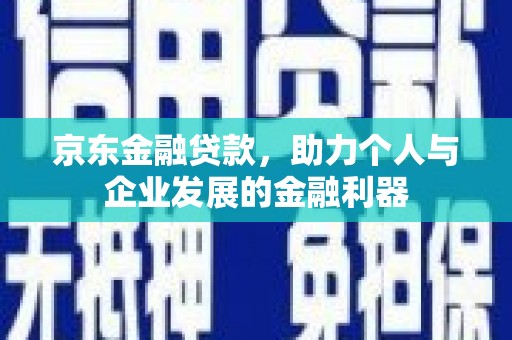 天台京东金融贷款，助力个人与企业发展的金融利器