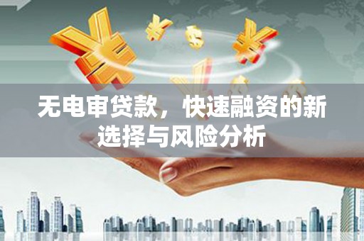 天台无电审贷款，快速融资的新选择与风险分析