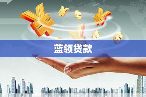 天台蓝领贷款