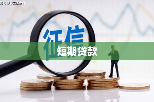 天台短期贷款