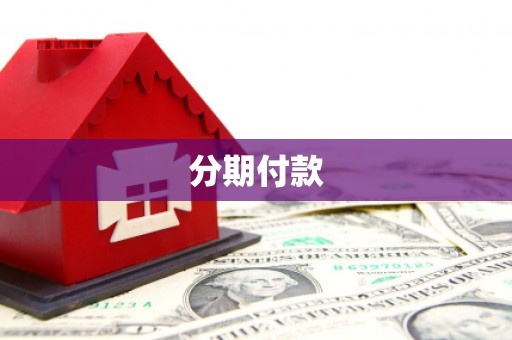 天台分期付款