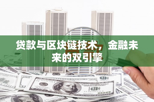 天台贷款与区块链技术，金融未来的双引擎